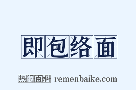 即包络面是什么意思的图片